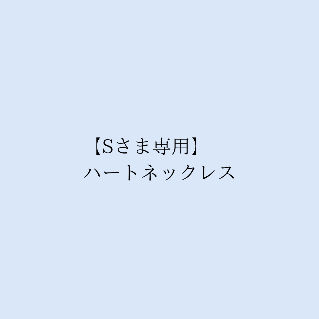 【Sさま専用】ハートネックレス