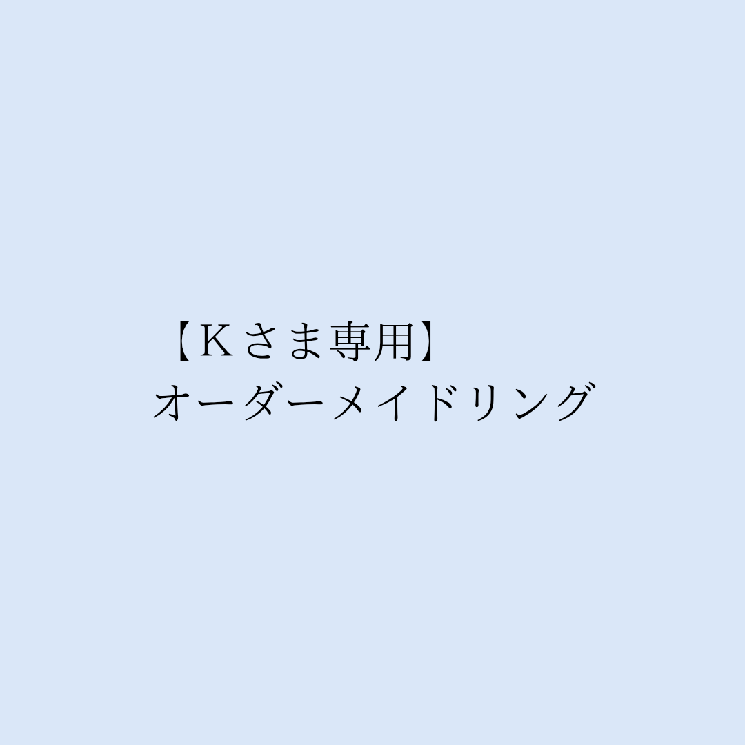 k＊さま専用✩︎⡱ おまとめページ k＊さま専用✩︎