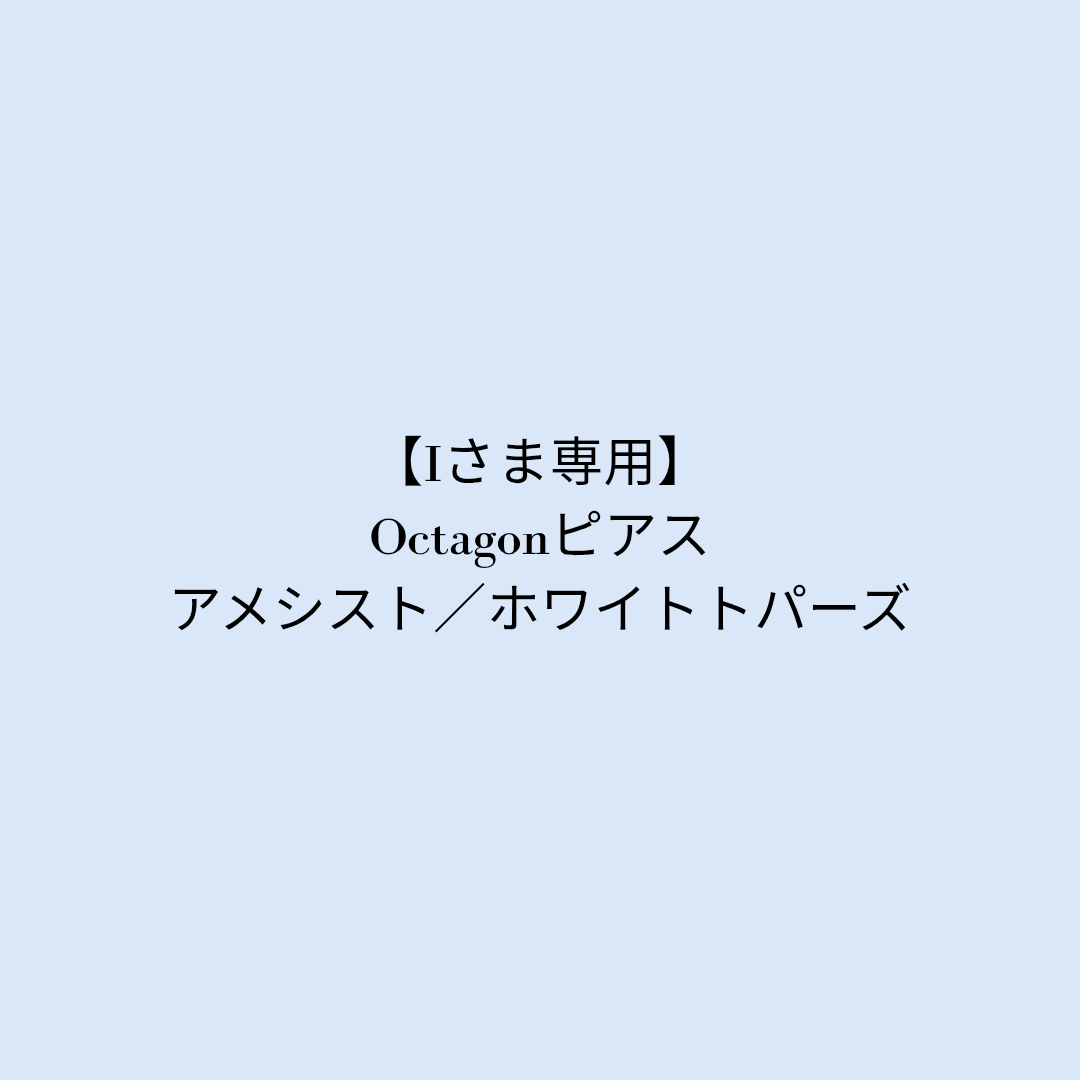 【Iさま専用】Octagonピアス