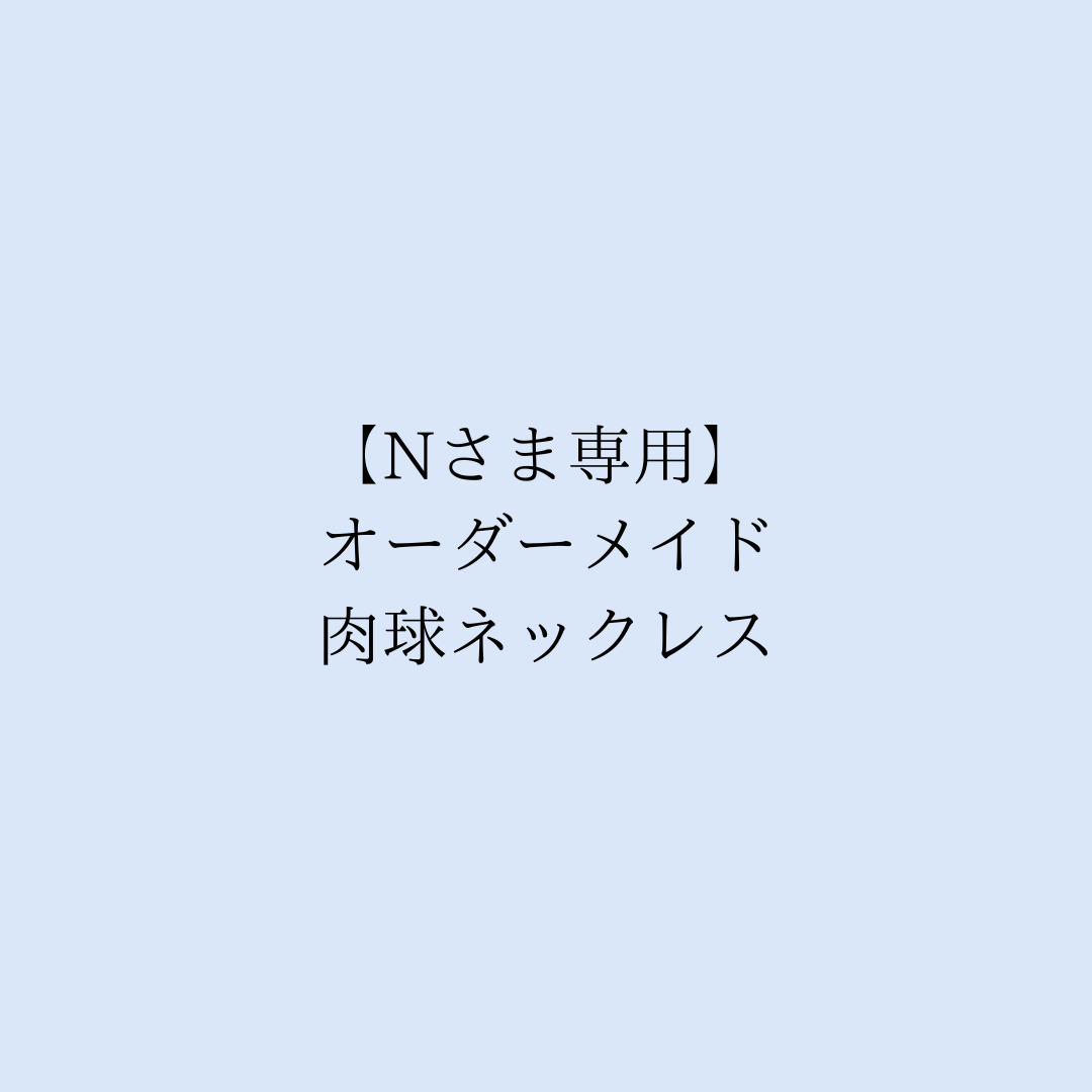 【Nさま専用】オーダーメイド肉球ネックレス