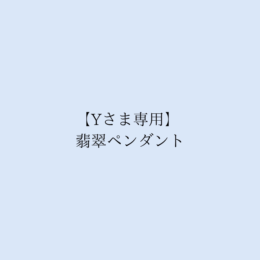 【Yさま専用】翡翠ペンダント