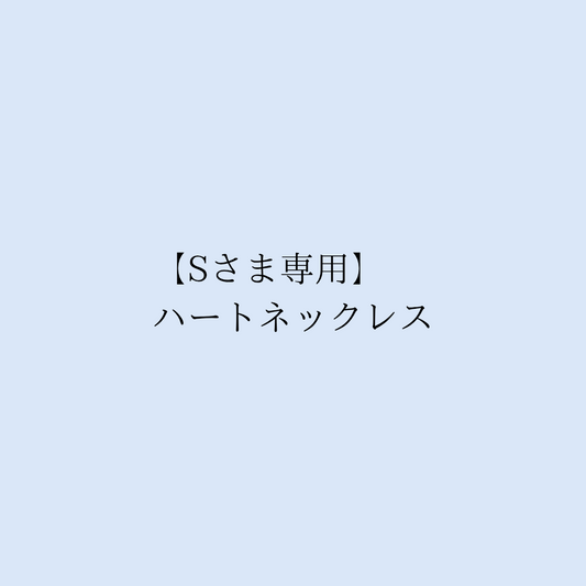 【Sさま専用】ハートネックレス