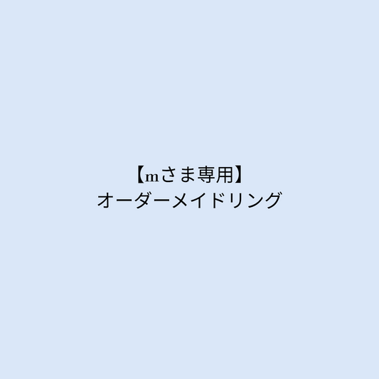 【mさま専用】オーダーメイドリング