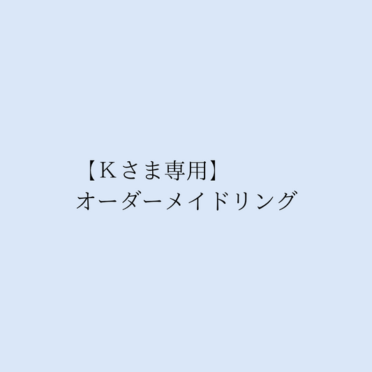 【Kさま専用】オーダーメイドリング