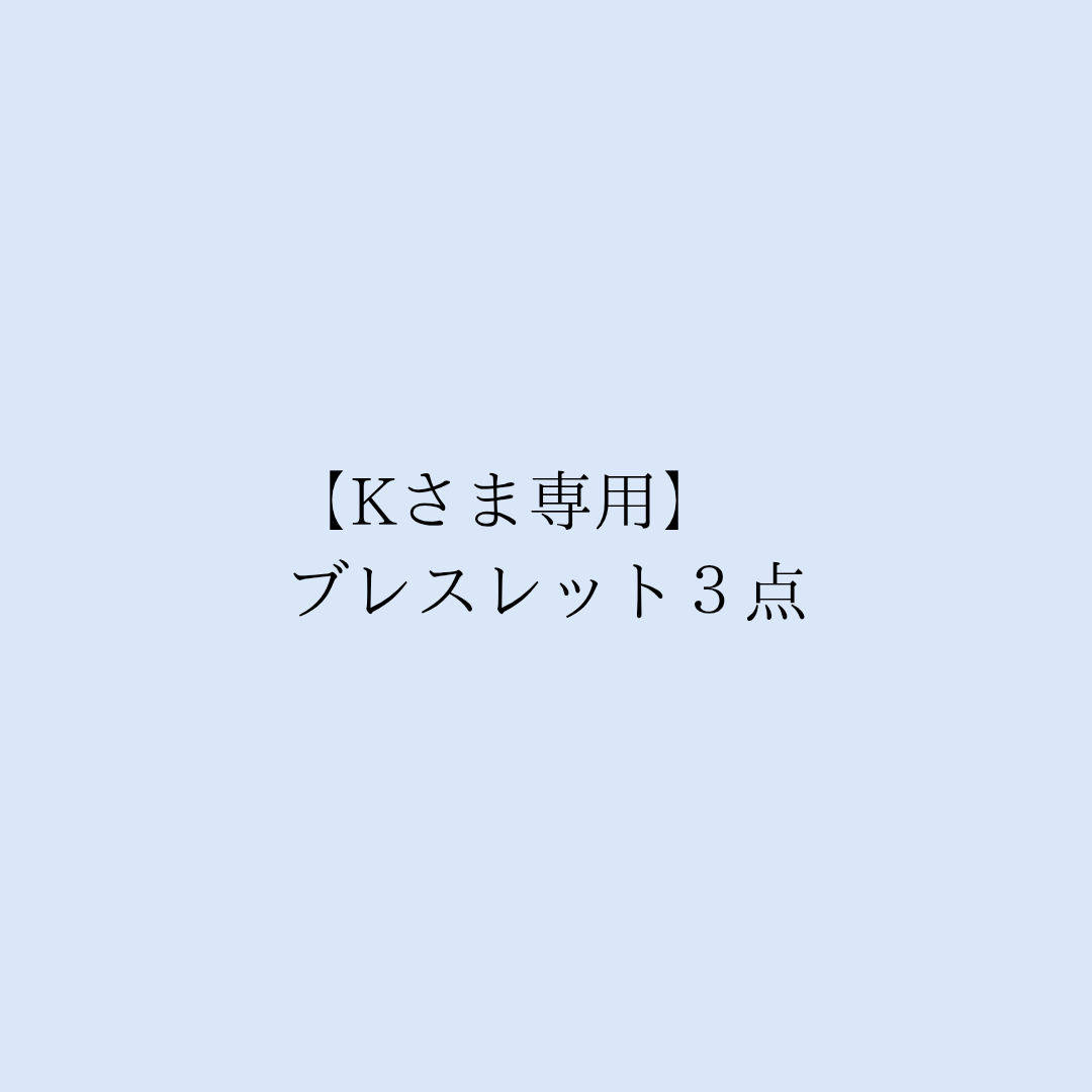 【Kさま専用】ブレスレット3点