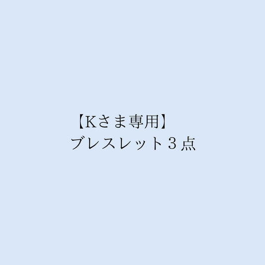 【Kさま専用】ブレスレット3点