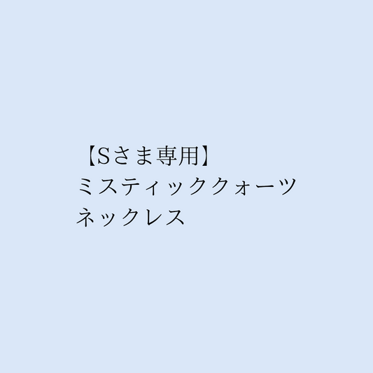 【Sさま専用】ミスティッククォーツネックレス