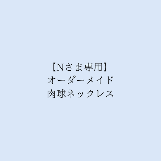 【Nさま専用】オーダーメイド肉球ネックレス