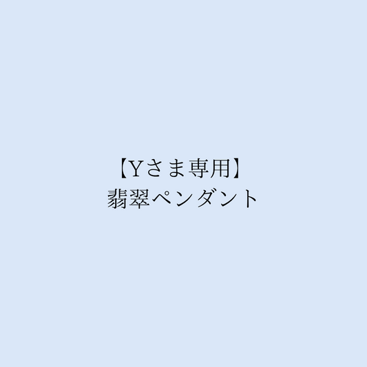【Yさま専用】翡翠ペンダント